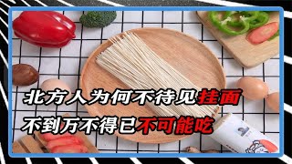 北方人为啥不爱吃挂面？尤其是山河四省，方便面都比挂面地位高