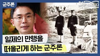 '아주 짓밟아 뭉개버려야…' 일제의 만행을 떠올리게 하는 [군주론] | 요즘 책방: 책 읽어드립니다 The Page-Turners 191008 EP.3