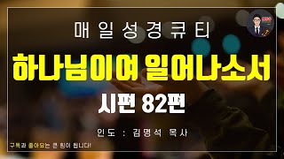 매일성경 [말씀 묵상 큐티 #시] 시편 82편