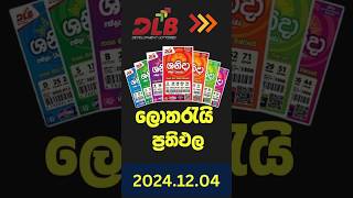 DLB | Shanida Today | Shanida 4810| DLB Lottery Results 2024.12.04 | ශනිදා ලොතරැයි ප්‍රතිඵල#shanida