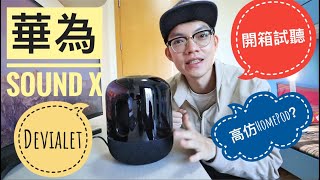 華為智慧音箱Sound X開箱試聽！高仿HomePod？是否值得買？HUAWEI X DEVIALET SPEAKER UNBOXING