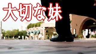 【暖かい心をありがとう】 泣ける話 - 大切な妹