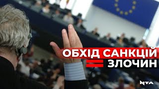 Лазівок не буде: Рада ЄС включила порушення санкцій до списку злочинів Євросоюзу