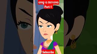 ବୋହୂ ର ଅତ୍ୟାଚାର by @janha_mamu_tv  #odiacartoon #bedtimestories #fullstory #kahani #janhamamutv