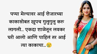 #marathi #katha story 💞 मराठी #गोष्टी 💞 Marathi Katha.. #उत्तमकथा , #नात्यांची प्रीती bhag 15