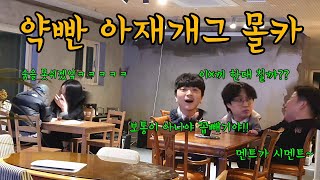 고화질)[몰카] 약빤 부장님이랑 아재개그 대결하깈ㅋㅋㅋㅋㅋㅋ이걸 듣고 견딜 수 있냐곸ㅋㅋㅋㅋㅋㅋㅋㅋㅋ(Play with your boss Hidden Cameras)