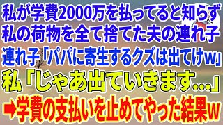 【スカッとする話】私が医学部の学費2000万を払ってると知らず私の荷物を全て捨てた夫の連れ子「パパに寄生するクズ嫁は出てけ」私「じゃあ出ていきます…」学費の支払いを止めてやった結果