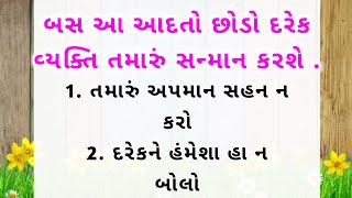 બસ આ આદતો છોડો દરેક વ્યક્તિ તમારું સન્માન કરશે || lessonble story || motivational quotes