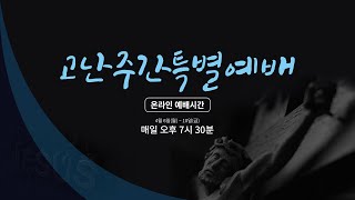 2020년 4월 7일 고난주간 특별예배