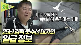 뻑뻑하게 열리는 지퍼! 보풀 심한 니트! 이거 하나면 끝! 25년 경력의 옷수선 대가가 알려주는 일급정보 [2TV 생생정보] KBS 241204 방송