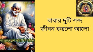 🪔🪔শ্রদ্ধা আর বিশ্বাস অর্থ কি।। meaning of Shraddha or Saburi🪔🪔