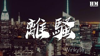 Winky詩 - 離騷『忳鬱邑餘侘傺兮，吾獨窮困乎此時也。』【動態歌詞Lyrics】