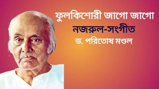 ফুলকিশোরী জাগো জাগো_ ড. পরিতোষ মণ্ডল ||Phulkishori Jago jago_Nazrul Sangeet || Dr. Paritosh Mondal.