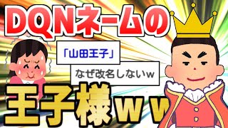 【2ch面白いスレ】ＤＱＮネームの教え子と私の話【ゆっくり解説】