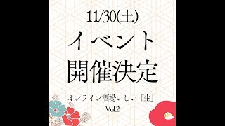 【オンライン酒場いしい】今週もお疲れ様でした！イベントも近づいてきてますよー！みんなで乾杯しましょう！