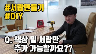 [우드킴DIY목공] 책상 밑 서랍만 추가 가능할까요? 서랍만들기