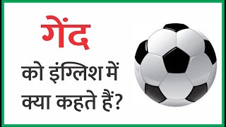 गेंद को इंग्लिश में क्या कहते हैं ? Gend ko English Mein Kya Kahate Hain || Ball Meaning in English