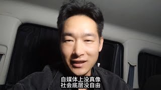 自媒体上没真像社会底层没自由