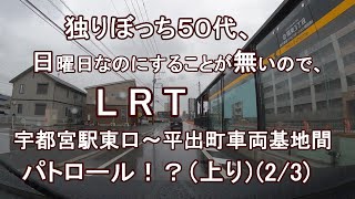 独りぼっち５０代、日曜日なのにすることが無いので、LRT宇都宮駅東口～平出町車両基地間 パトロール！？（上り）（2/3）