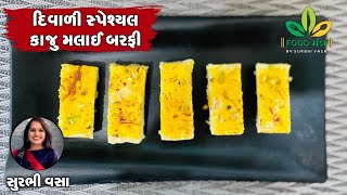 દિવાળીમાં ખાસ બનાવો આ મીઠાઈ / કાજુ મલાઈ બરફી / Kaju Malaai Barafi