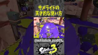 【天才】ナイスダマ避けヤグライドサメライド（スプラ３の面白クリップス集）【スプラトゥーン３】#shorts