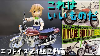 【プラモ#64】エフトイズ ヴィンテージバイクコレクション カワサキZ900（Z1）を組み立ててみた【DTAとブンドドもあり】