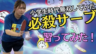 【卓球】超効く！？ドラちゃん必殺サーブを覚えよう！！