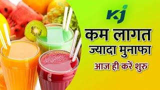 कम पैसे में Business कैसे शुरु करें | Business Plan | Start- up | Juice | India | Fruit Juice