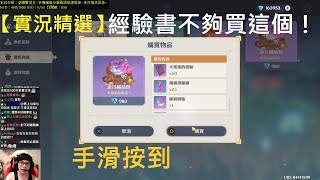 【實況精選】經驗書不夠買這個！！手滑按到