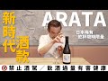 【乾杯清酒祭】最在地的酒款｜能谷見ARATA｜乾杯TV｜