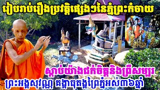 ស្តាប់ព្រះអង្គសុវណ្ណគង្គានិទានរឿងប្រវត្តិផ្សេងៗលើភ្នំព្រះកំចាយយ៉ាងជក់ចិត្តនិងព្រឺខ្លួន