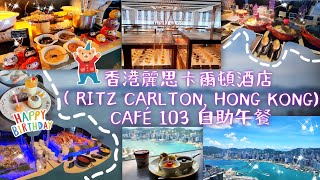 香港麗思卡爾頓酒店 Ritz-Carlton, Hong Kong - Café 103 看美景多過吃的一次自助午餐｜值得來瘋狂打咭｜感恩有好天氣｜用餐環境一流 | 窗口位無敵（記錄一下，非食評！)