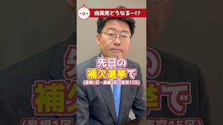 自民党全敗！補欠選挙（島根1区、長崎3区、東京15区）の受け止め。#衆議院議員 #教えておにき議員