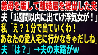 【スカッとする話】義母を騙して離婚届を提出した夫「1週間以内に出てけ浮気女が！」私「え？１分で出ていくわ！あなたの愛人宅に行かなきゃだしね」夫「は？」→夫の末路がｗ【修羅場・朗読・いい話】