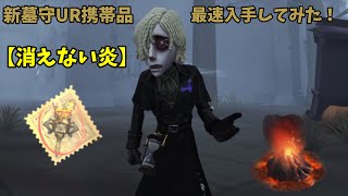 【第五人格】S22の墓守UR携帯品を爆速入手してみた！