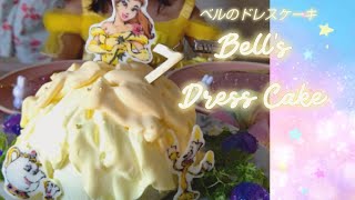 ベルのプリンセスドレスケーキの作り方【moko's recipe】