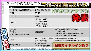 【BLUEPROTOCOL：ブルプロ】ブルプロ通信番外編~NT直前配信~　コンテンツの詳細、改めて感じたクラスの印象・特徴の紹介！