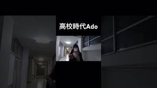 高校時代放課後Adoがうっせわ歌った時の動画#青春 #高校生 #jk