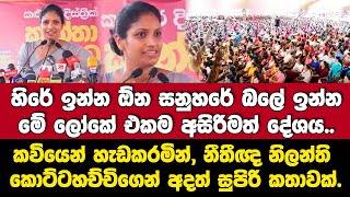 කවියෙන් හැඩකරමින්, නීතීඥ නිලන්ති කොට්ටහච්චිගෙන් අදත් සුපිරි කතාවක්.