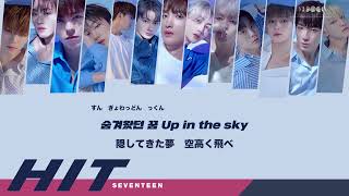 日本語歌詞【HIT】by SEVENTEEN (세븐틴)