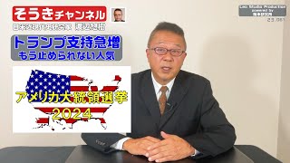 【そうきチャンネル】『トランプ支持急増』もう止められない人気　日米近現代史研究家　渡辺 惣樹（わたなべ そうき） 23.061 #渡辺惣樹  #わたなべそうき #そうきチャンネル