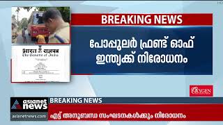 പിഎഫ്ഐ നിരോധനം; എസ്ഡിപിഐയ്ക്ക് നിരോധനമില്ല| PFI Ban