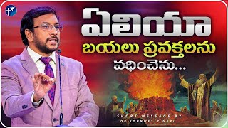 ఏలియా బయలు ప్రవక్తలను వధించెను#inspiration #shortvideo By DR.JOHNWESLY@JohnWeslyMinistries