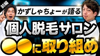 【脱毛サロン必見】あの脱毛系YouTuberと奇跡のコラボ‼脱毛業界の今後の展開について徹底解説‼　〜前編〜