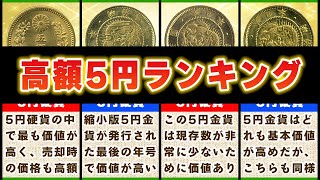 【5円硬貨の価値ランキング】全種類の5円玉の中から価値が高い年号一覧