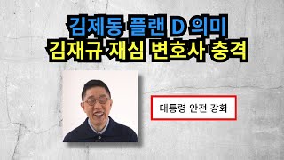 김제동 플랜 D 의미! 대통령 안전 강화! 김재규 재심, 변호사는 헌법재판관 이미선의 동생!!