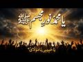 Ya Muhammad Nur e Mujassam | ⁨@NoorAndSoul⁩