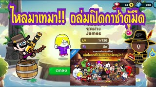 LINE Rangers - ไหลมาเทมา!! เปิดกาช่าตู้โคตรมืด