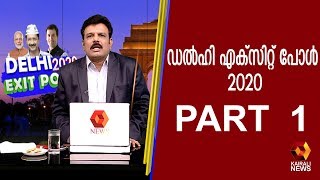 ഡൽഹി  തിരഞ്ഞെടുപ്പ്  അവസാനിച്ചു : കെജ്‌രിവാള്‍ തുടരുമെന്ന്  എക്സിറ്റ് പോൾ ഫലങ്ങൾ |Kairali TV