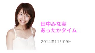 田中みな実 「私、意外と簡単な女なんですよ」 〜田中みな実 あったかタイム 2014年11月08日